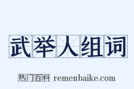 武举人组词是什么意思的图片